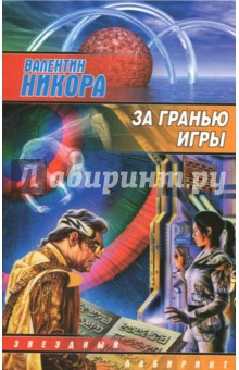 За гранью игры