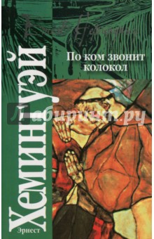 По ком звонит колокол
