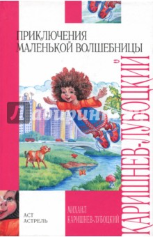 Приключения маленькой волшебницы, или Каникулы Уморушки