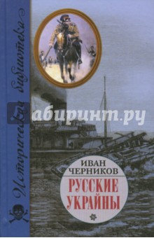 Русские Украйны. Завоевания Великой Империи