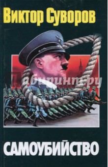 Самоубийство. Зачем Гитлер напал на Советский Союз?