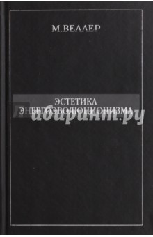 Эстетика энергоэволюционизма