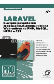 Laravel. Быстрая разработка динамических Web-сайтов