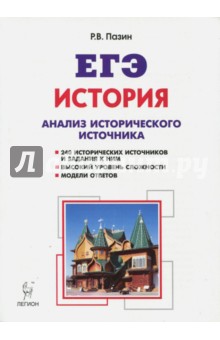 История. ЕГЭ. 10-11 классы. Анализ исторического источника