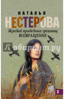 Жребий праведных грешниц. Возвращение