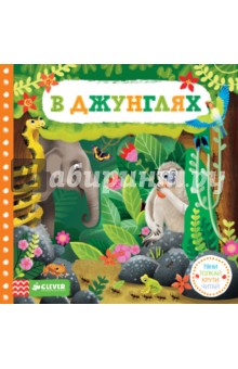 В джунглях. Тяни, толкай, крути, читай