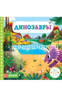 Динозавры. Тяни, толкай, крути, читай