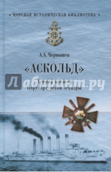 "Аскольд". Лучший крейсер Порт- Артурской эскадры