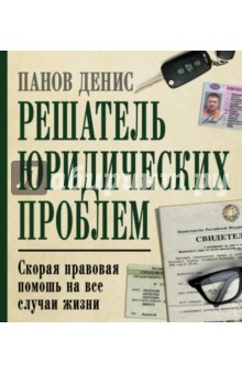 Решатель юридических проблем. Скорая правовая помощь на все случаи жизни