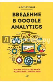 Введение в Google Analytics