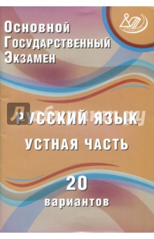 ОГЭ. Русский язык. Устная часть. 20 вариантов