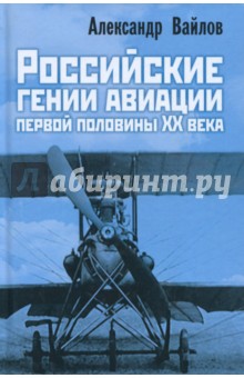 Российские гении авиации первой половины ХХ века