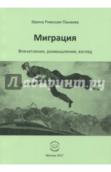 Миграция. Впечатления, размышления, взгляд