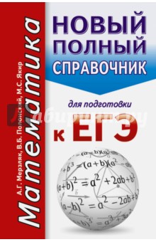 ЕГЭ. Математика. Новый полный справочник