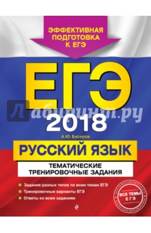 ЕГЭ-2018. Русский язык. Тематические тренировочные задания