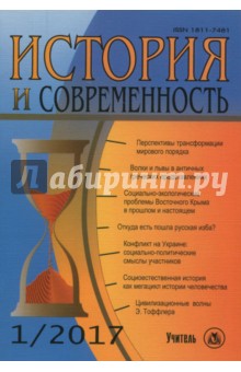 История и современность. № 1, 2007 г. Научно-теоретический журнал
