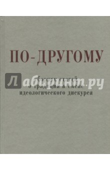 По-другому. Сборник статей о традиции и смене идеологического дискурса