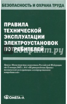 Правила технической эксплуатации электроустановок потребителей