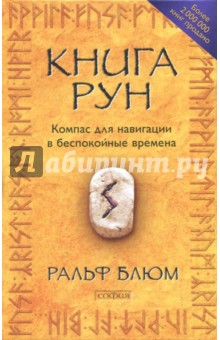 Книга Рун. Компас для навигации в беспокойные времена