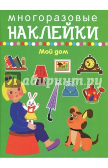 Мой дом
