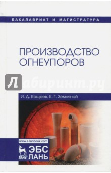 Производство огнеупоров. Учебное пособие