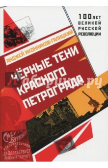 Черные тени красного Петрограда