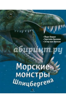 Морские монстры Шпицбергена