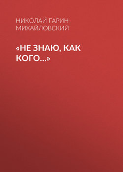 «Не знаю, как кого…»