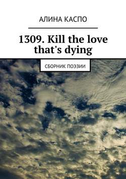 1309. Kill the love that's dying. Сборник поэзии