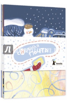 Снежная почта. Комплект открыток (10 шт.)