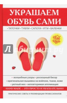 Украшаем обувь сами