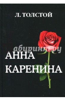 Анна Каренина