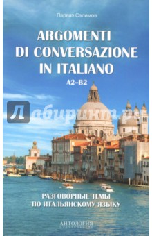 Разговорные темы по итальянскому языку = Argomenti di conversazione in italiano. Учебное пособие