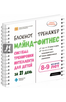 Майнд-фитнес. Система тренировки интеллекта для детей за 21 день. 8-9 лет. Блокнот-тренажёр