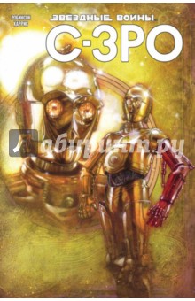 Звёздные Войны. C-3PO