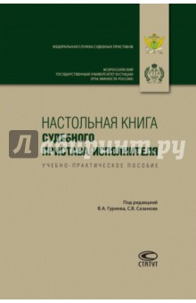 Настольная книга судебного пристава-исполнителя. Учебно-практическое пособие