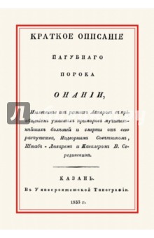 Краткое описание пагубного порока онании