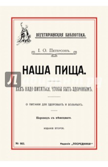 Наша пища. Как надо питаться, чтобы быть здоровым