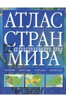 Атлас стран мира