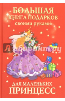 Большая книга подарков своими руками для маленьких принцесс