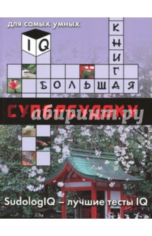 Большая книга суперсудоку. Для самых умных