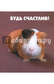 Будь счастлив!