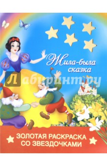Жила-была сказка