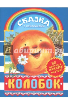 Колобок