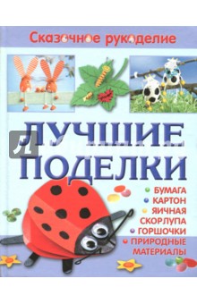 Лучшие поделки из бумаги, картона, яичной скорлупы, горшочков и природных материалов