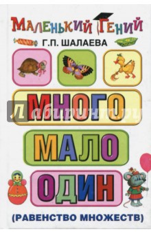 Много - мало - один (сравнение множеств)