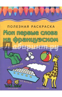 Мои первые слова на французском