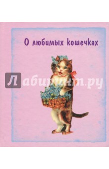 О любимых кошечках