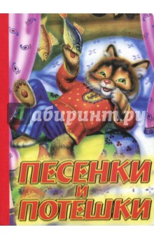Песенки и потешки