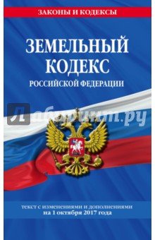 Земельный кодекс РФ на 1 октября 2017 г